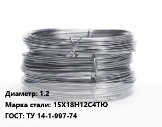 Проволока нержавеющая пружинная 1.2 Сталь: 15Х18Н12С4ТЮ ГОСТ: ТУ 14-1-997-74